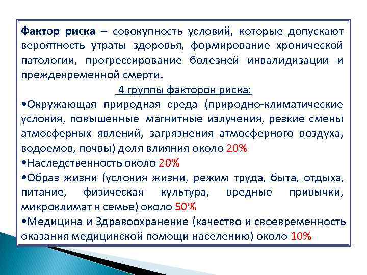 Фактор риска – совокупность условий,  которые допускают вероятность утраты здоровья,  формирование хронической