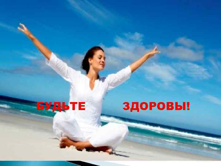 БУДЬТЕ  ЗДОРОВЫ! 
