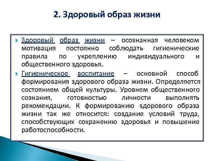    2. Здоровый образ жизни – осознанная человеком    