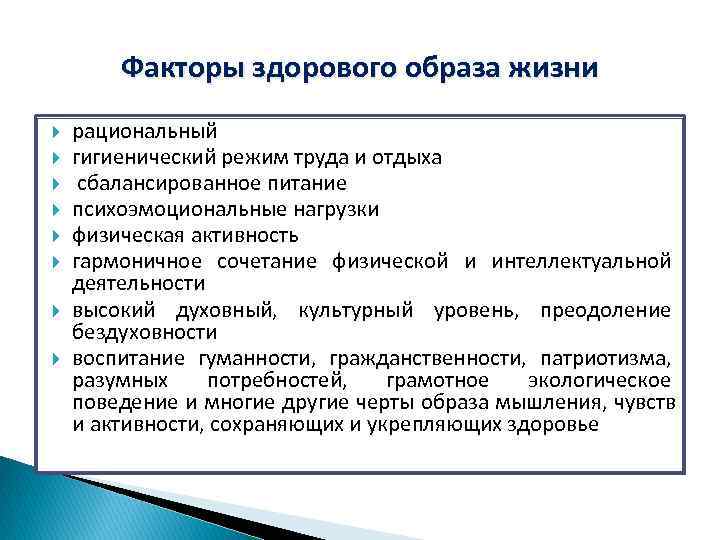   Факторы здорового образа жизни рациональный гигиенический режим труда и отдыха сбалансированное питание