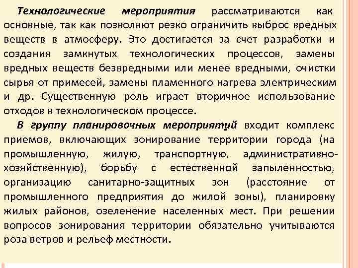  Технологические мероприятия рассматриваются как основные, так как позволяют резко ограничить выброс вредных веществ