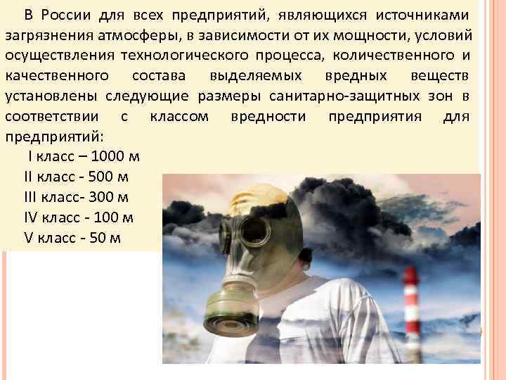   В России для всех предприятий, являющихся источниками загрязнения атмосферы, в зависимости от
