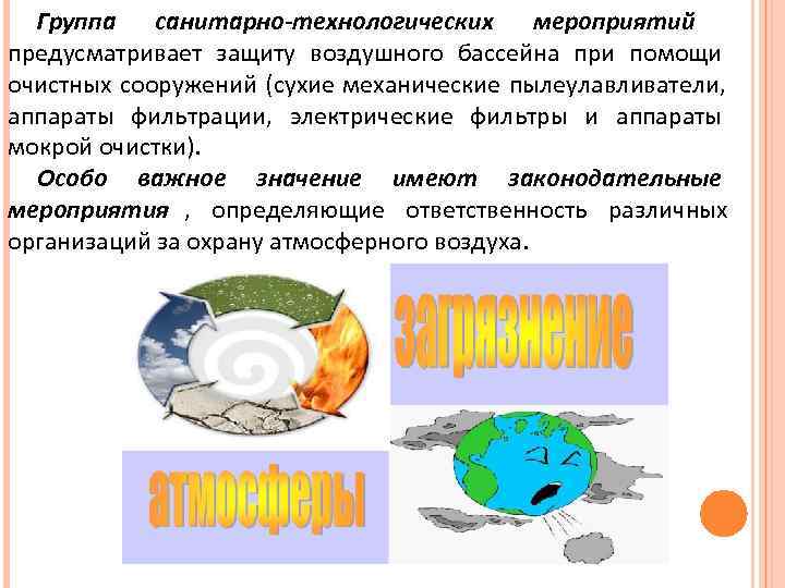  Группа санитарно-технологических мероприятий предусматривает защиту воздушного бассейна при помощи очистных сооружений (сухие механические