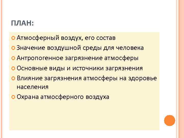 ПЛАН:  Атмосферный воздух, его состав  Значение воздушной среды для человека  Антропогенное