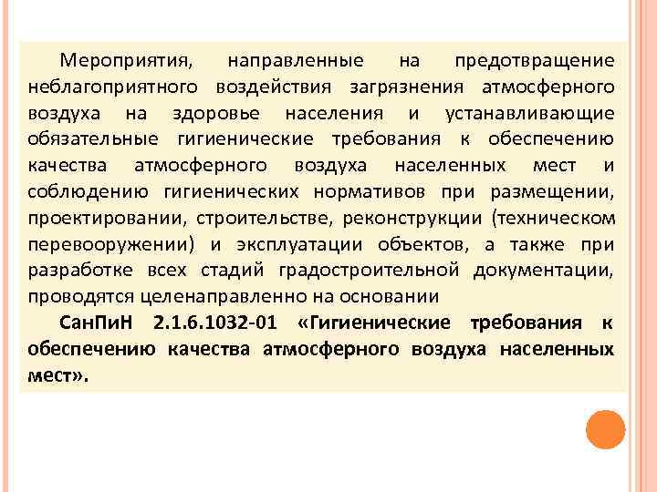   Мероприятия, направленные на  предотвращение неблагоприятного воздействия загрязнения атмосферного воздуха на здоровье