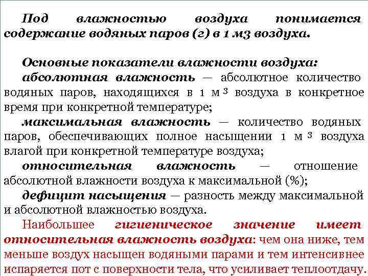  Под  влажностью воздуха  понимается содержание водяных паров (г) в 1 м