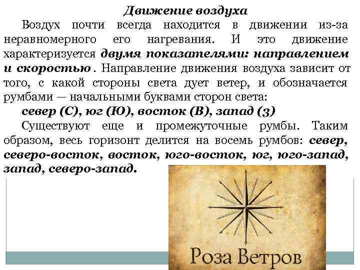      Движение воздуха  Воздух почти всегда находится в движении