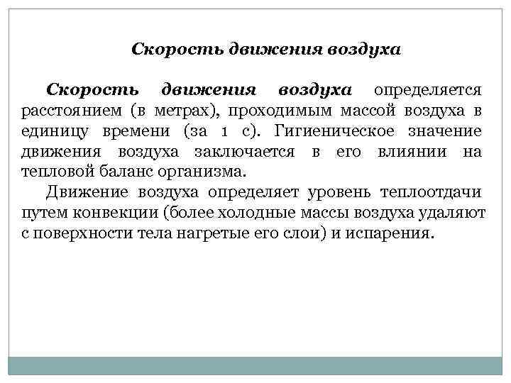 Движения воздуха м с. Гигиеническое значение движения воздуха. Гигиеническое значение скорости движения воздуха. Оценка скорости движения воздуха. Гигиеническое значение влажности и скорости движения воздуха.