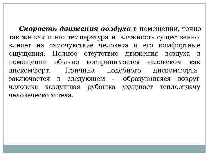   Скорость движения воздуха в помещении,  точно     так