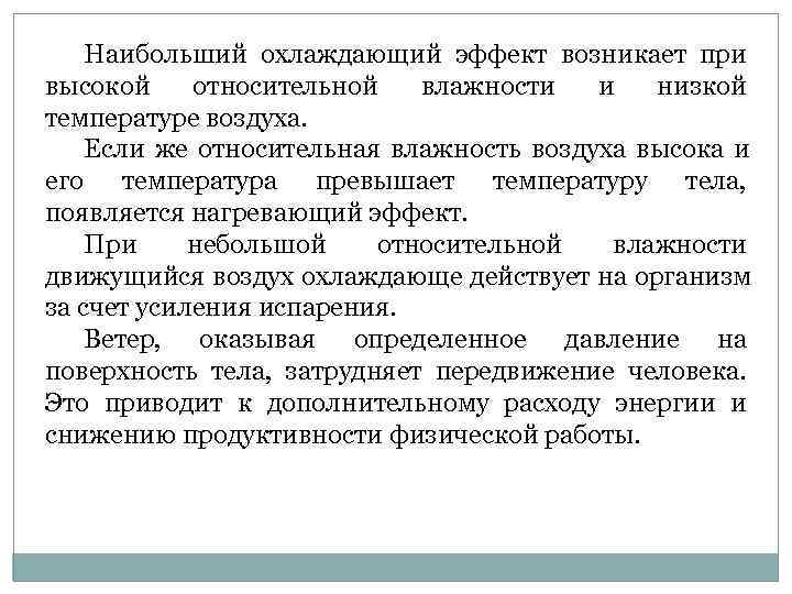   Наибольший охлаждающий эффект возникает при высокой относительной влажности и низкой температуре воздуха.