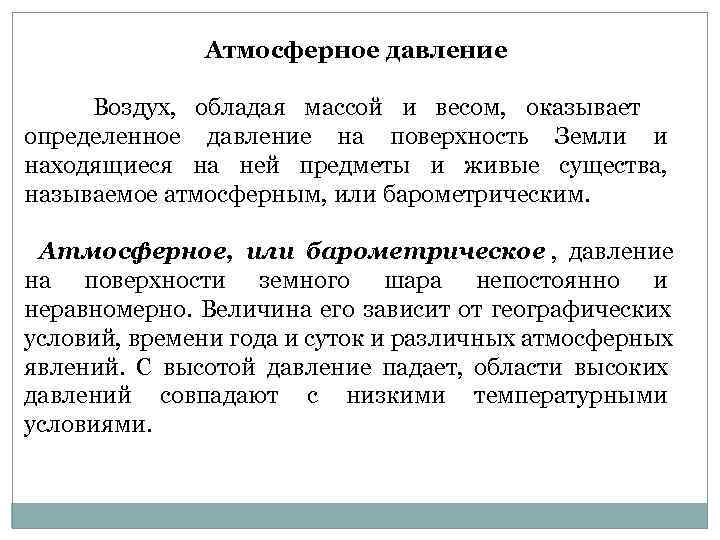     Атмосферное давление  Воздух,  обладая массой и весом, 