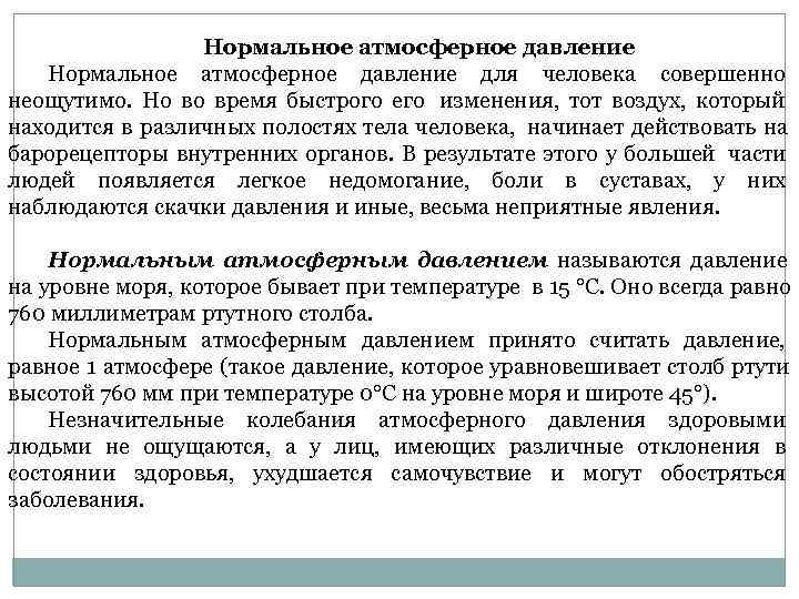    Нормальное атмосферное давление для человека совершенно неощутимо.  Но во время