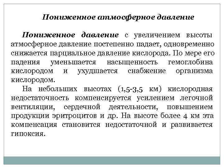    Пониженное атмосферное давление Пониженное давление  с увеличением высоты атмосферное давление