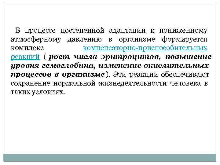  В процессе постепенной адаптации к пониженному атмосферному давлению в организме формируется комплекс 
