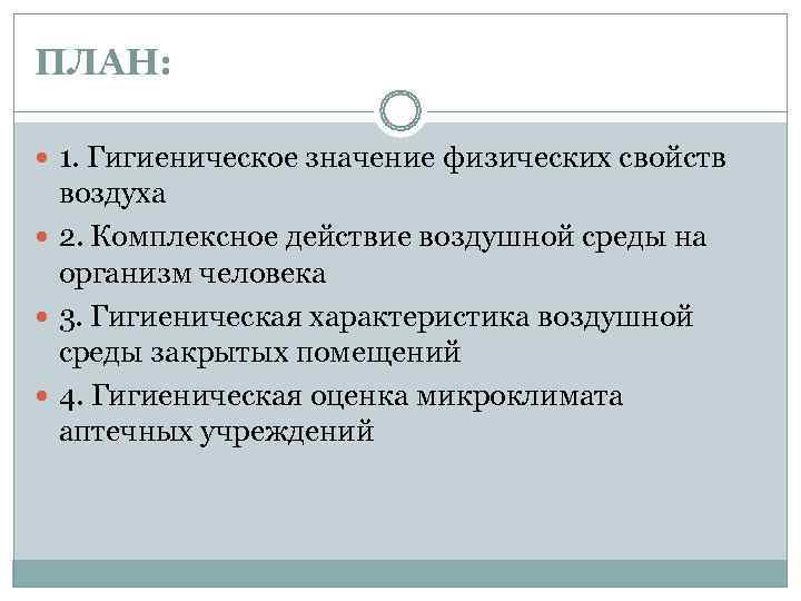 ПЛАН: 1. Гигиеническое значение физических свойств  воздуха  2. Комплексное действие воздушной среды