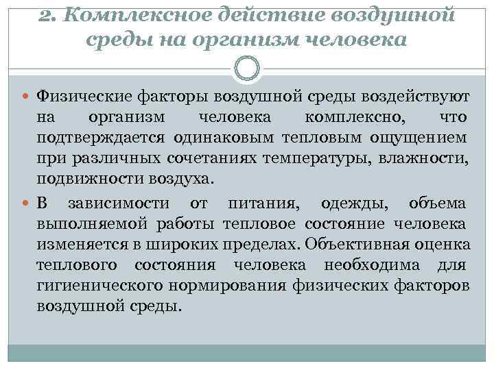  2. Комплексное действие воздушной  среды на организм человека  Физические факторы воздушной