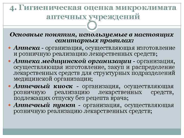 4. Гигиеническая оценка микроклимата   аптечных учреждений  Основные понятия, используемые в настоящих