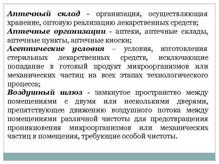 Аптечный склад - организация,  осуществляющая     хранение, оптовую реализацию лекарственных