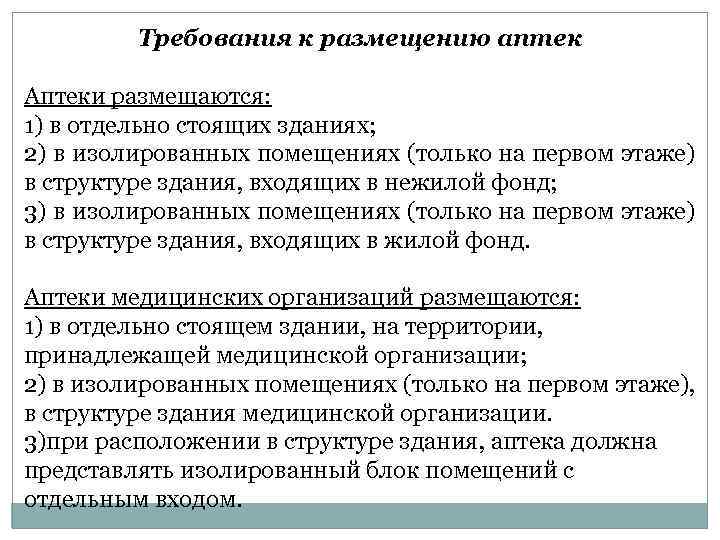   Требования к размещению аптек  Аптеки размещаются: 1) в отдельно стоящих
