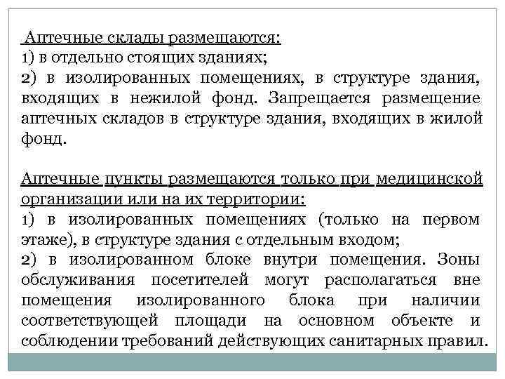  Аптечные склады размещаются: 1) в отдельно стоящих зданиях; 2) в изолированных помещениях, 