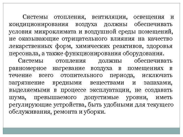  Системы отопления,  вентиляции,  освещения и кондиционирования воздуха должны обеспечивать условия микроклимата