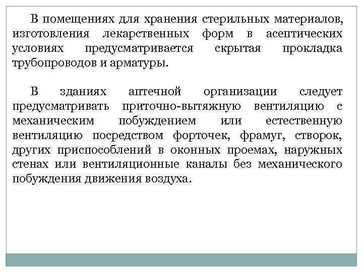   В помещениях для хранения стерильных материалов,  изготовления лекарственных форм в асептических