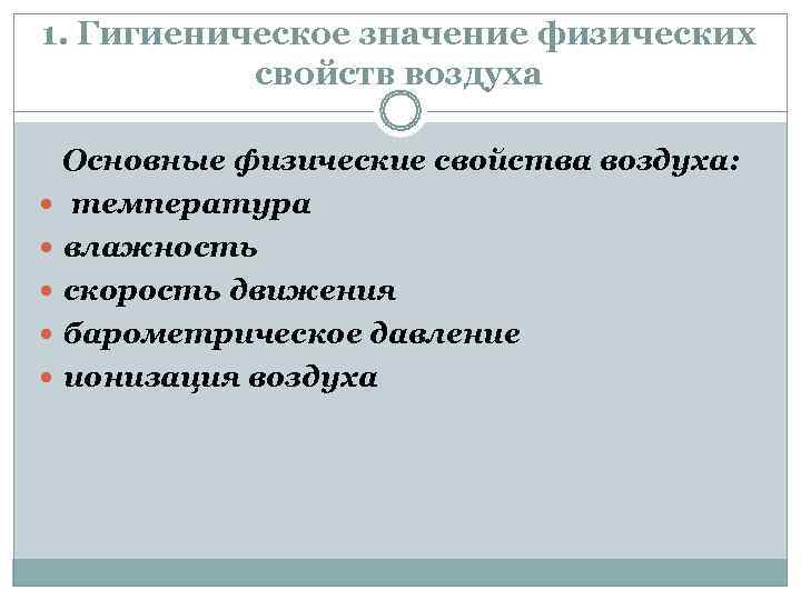 1. Гигиеническое значение физических  свойств воздуха  Основные физические свойства воздуха:  температура