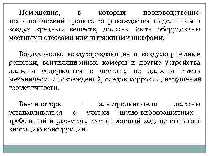   Помещения,  в которых производственно- технологический процесс сопровождается выделением в воздух вредных