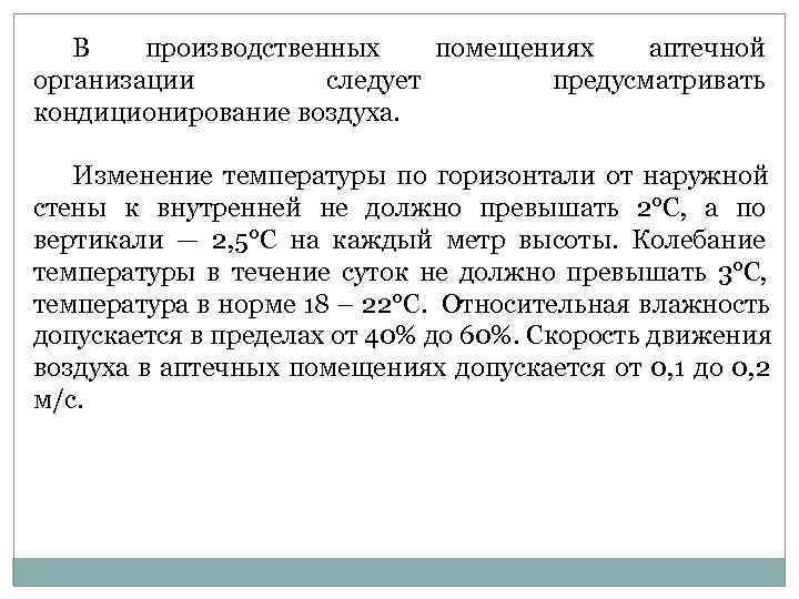   В  производственных помещениях  аптечной организации   следует  