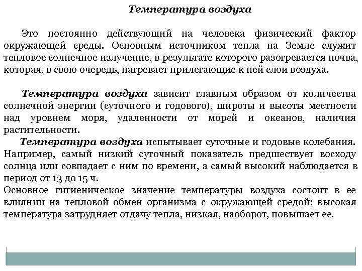      Температура воздуха Это постоянно действующий на человека физический фактор