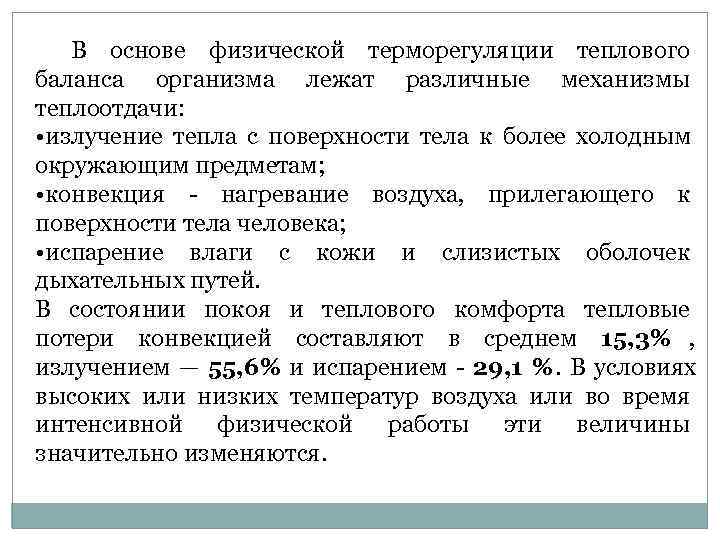  В основе физической терморегуляции теплового баланса организма лежат различные механизмы теплоотдачи: 