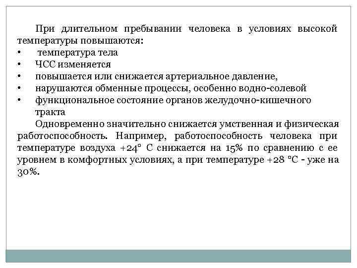   При длительном пребывании человека в условиях высокой температуры повышаются:  • 