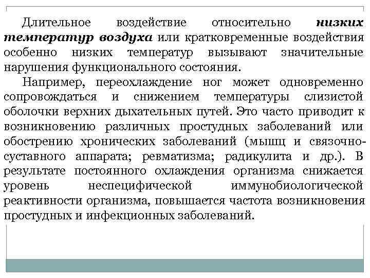   Длительное воздействие  относительно  низких температур воздуха или кратковременные воздействия особенно
