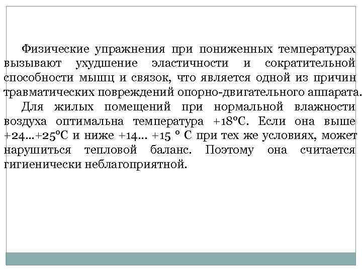  Физические упражнения при пониженных температурах вызывают ухудшение эластичности и сократительной способности мышц
