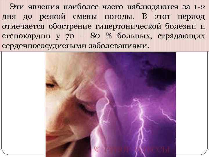 Эти явления наиболее часто наблюдаются за 1 -2 дня до резкой смены погоды.