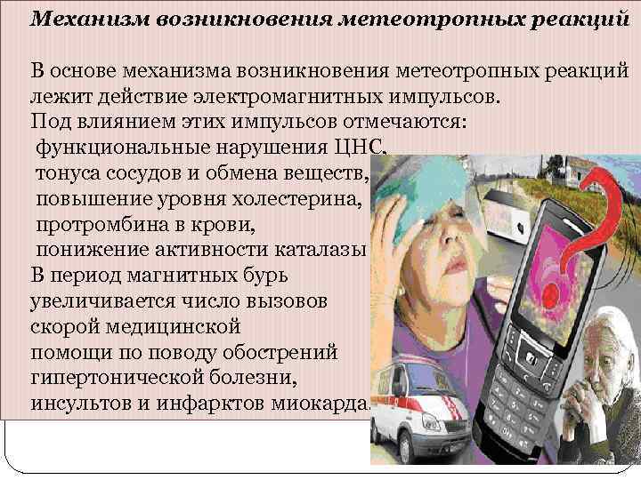 Механизм возникновения метеотропных реакций В основе механизма возникновения метеотропных реакций лежит действие электромагнитных импульсов.