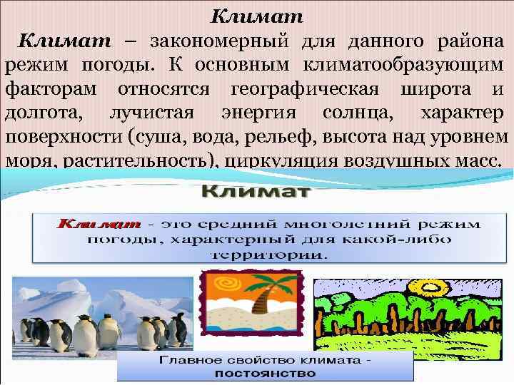      Климат – закономерный для данного района режим погоды. К