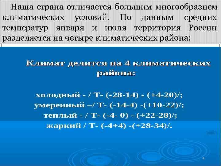  Наша страна отличается большим многообразием климатических условий. По данным средних температур января и