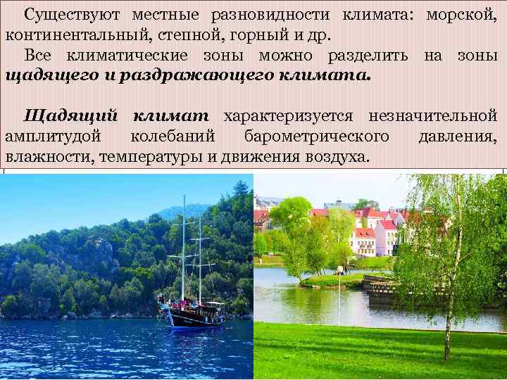  Существуют местные разновидности климата: морской, континентальный, степной, горный и др.  Все климатические
