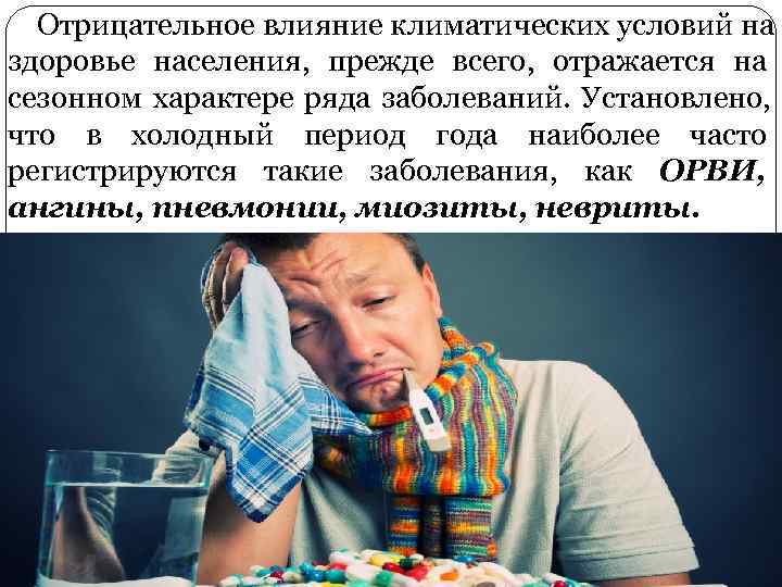  Отрицательное влияние климатических условий на здоровье населения, прежде всего, отражается на сезонном характере