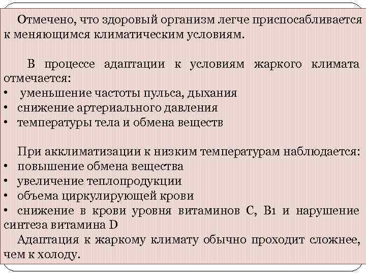  Отмечено, что здоровый организм легче приспосабливается к меняющимся климатическим условиям.  В процессе