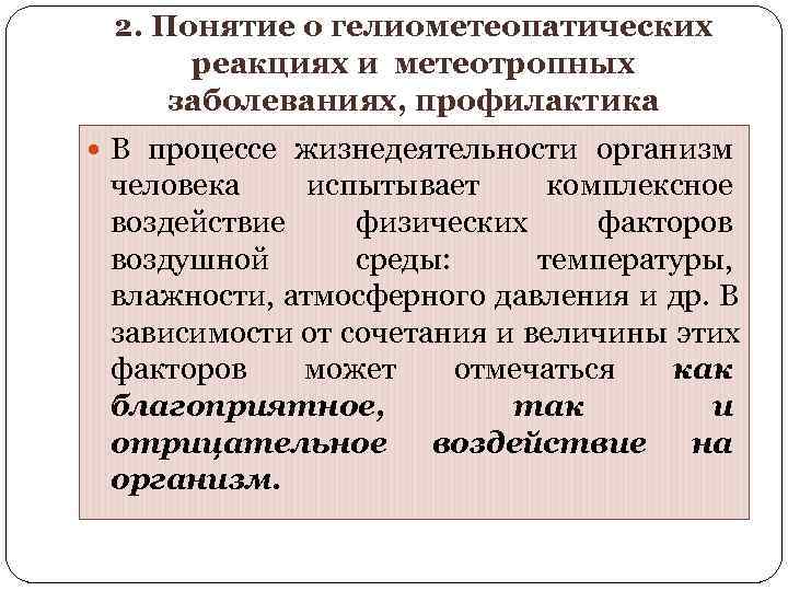  2. Понятие о гелиометеопатических  реакциях и метеотропных заболеваниях, профилактика  В процессе