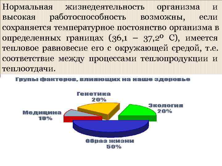 Нормальная жизнедеятельность организма и высокая  работоспособность  возможны, если сохраняется температурное постоянство организма