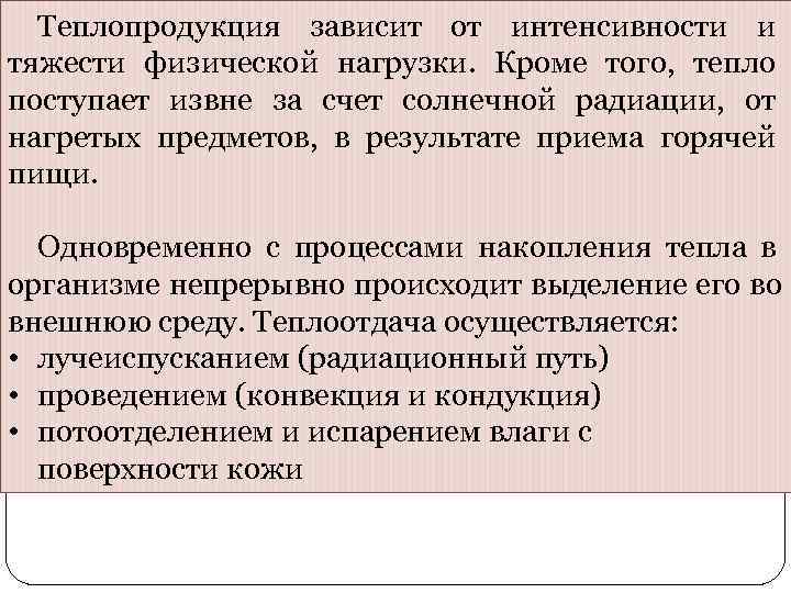  Теплопродукция зависит от интенсивности и тяжести физической нагрузки. Кроме того, тепло поступает извне