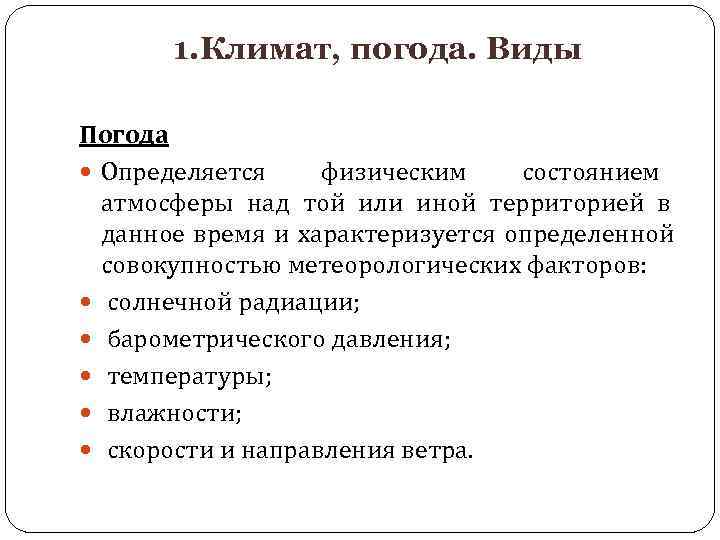   1. Климат, погода. Виды Погода  Определяется физическим состоянием  атмосферы над