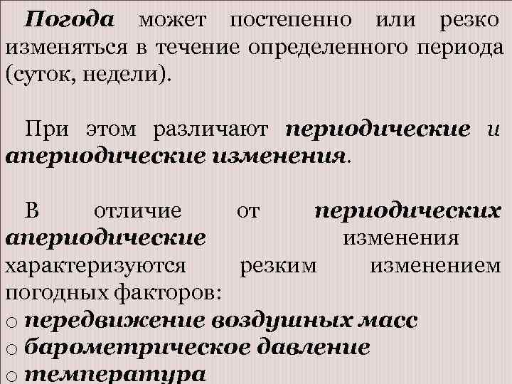  Погода может постепенно или резко изменяться в течение определенного периода (суток, недели). 