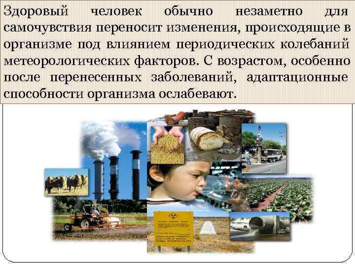 Здоровый  человек  обычно  незаметно  для самочувствия переносит изменения, происходящие в