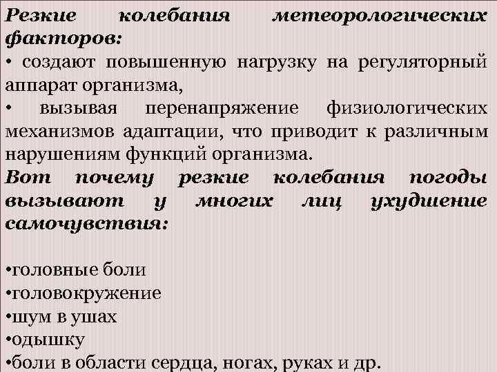 Резкие колебания метеорологических факторов:  • создают повышенную нагрузку на регуляторный аппарат организма, 