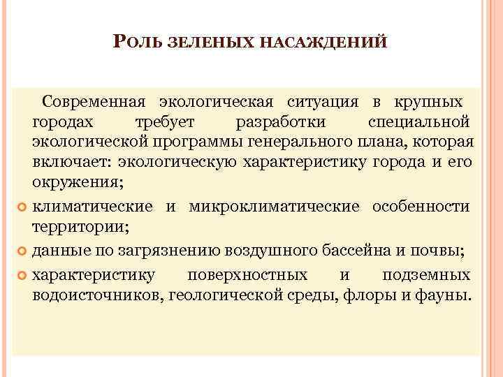   РОЛЬ ЗЕЛЕНЫХ НАСАЖДЕНИЙ Современная экологическая ситуация в крупных  городах требует разработки