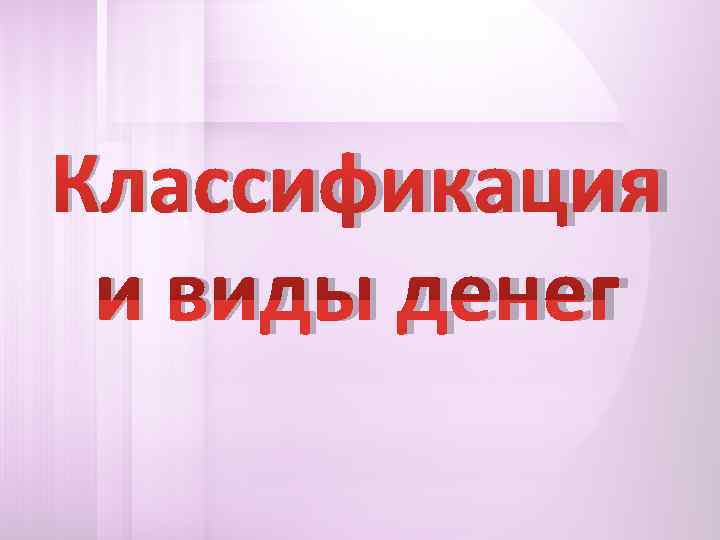 Классификация и виды денег 